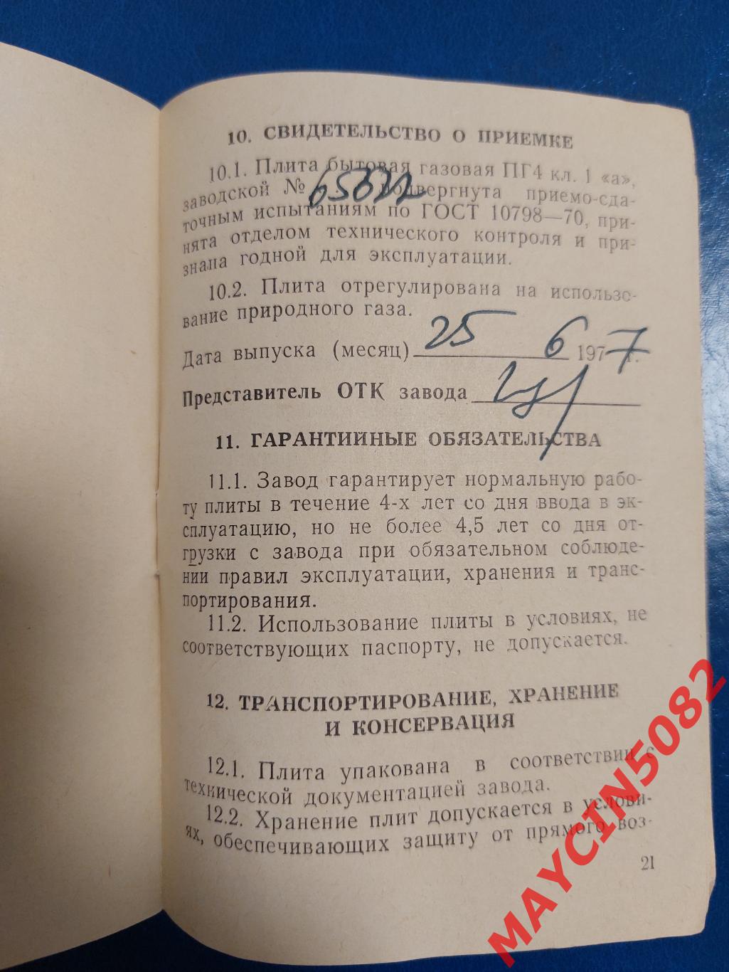 Паспорт. Плита бытовая газовая. 1977 год. Москва. 1