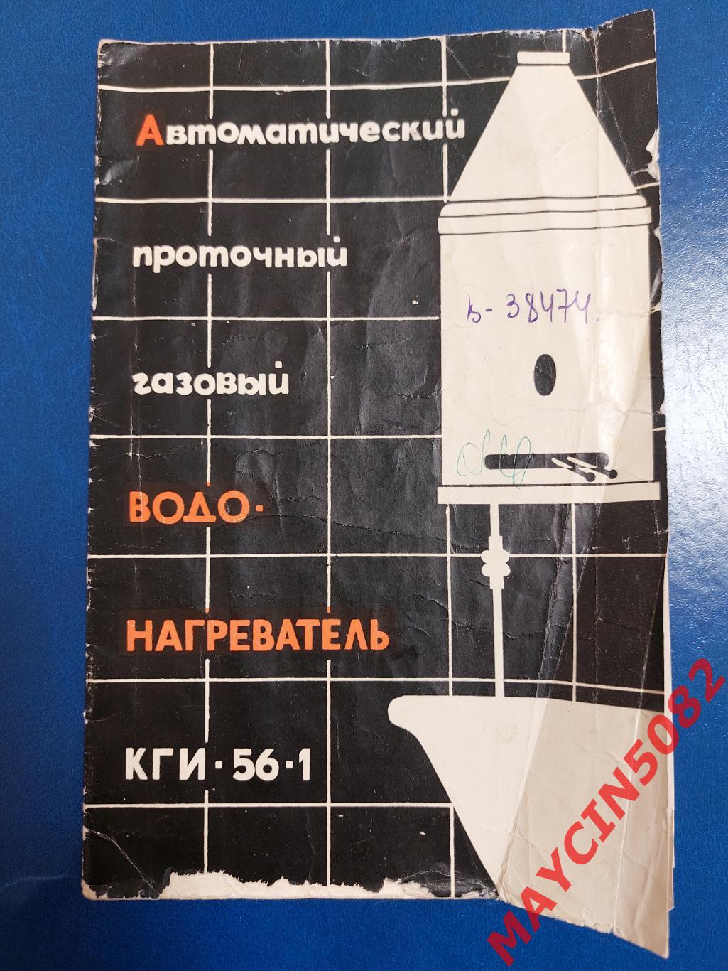Инстр. и паспорт. Автоматический проточный газовый водонагреватель. 1964 год.