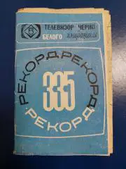 Руководство по эксплуатации. Телевизор Рекорд 335. Александров.