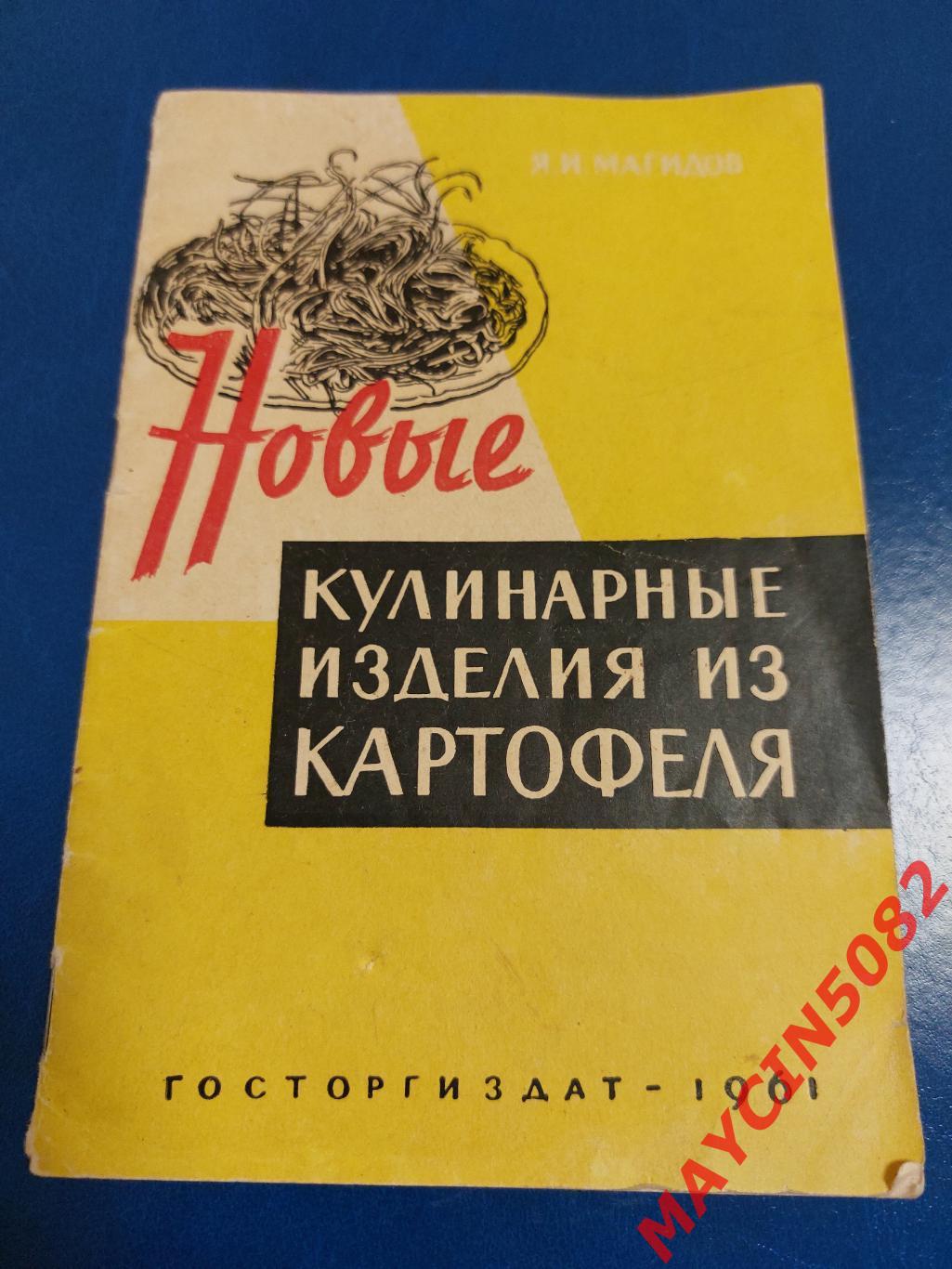 Кулинарные изделия из картофеля. Госторгиздат 1961 год. Москва.