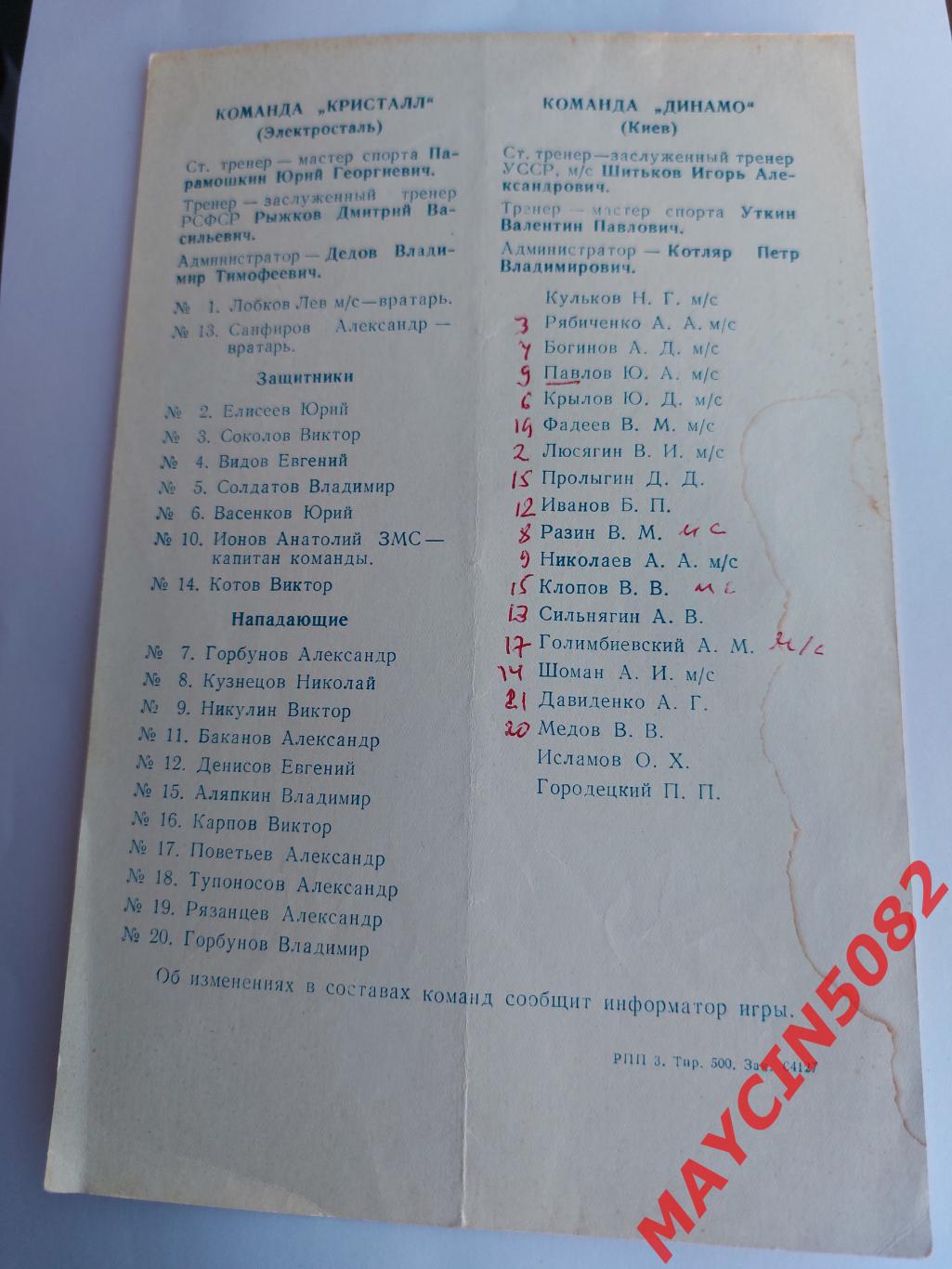 Кристалл Электросталь - Динамо Киев 23-24 ноября 1972 года. Первая лига.