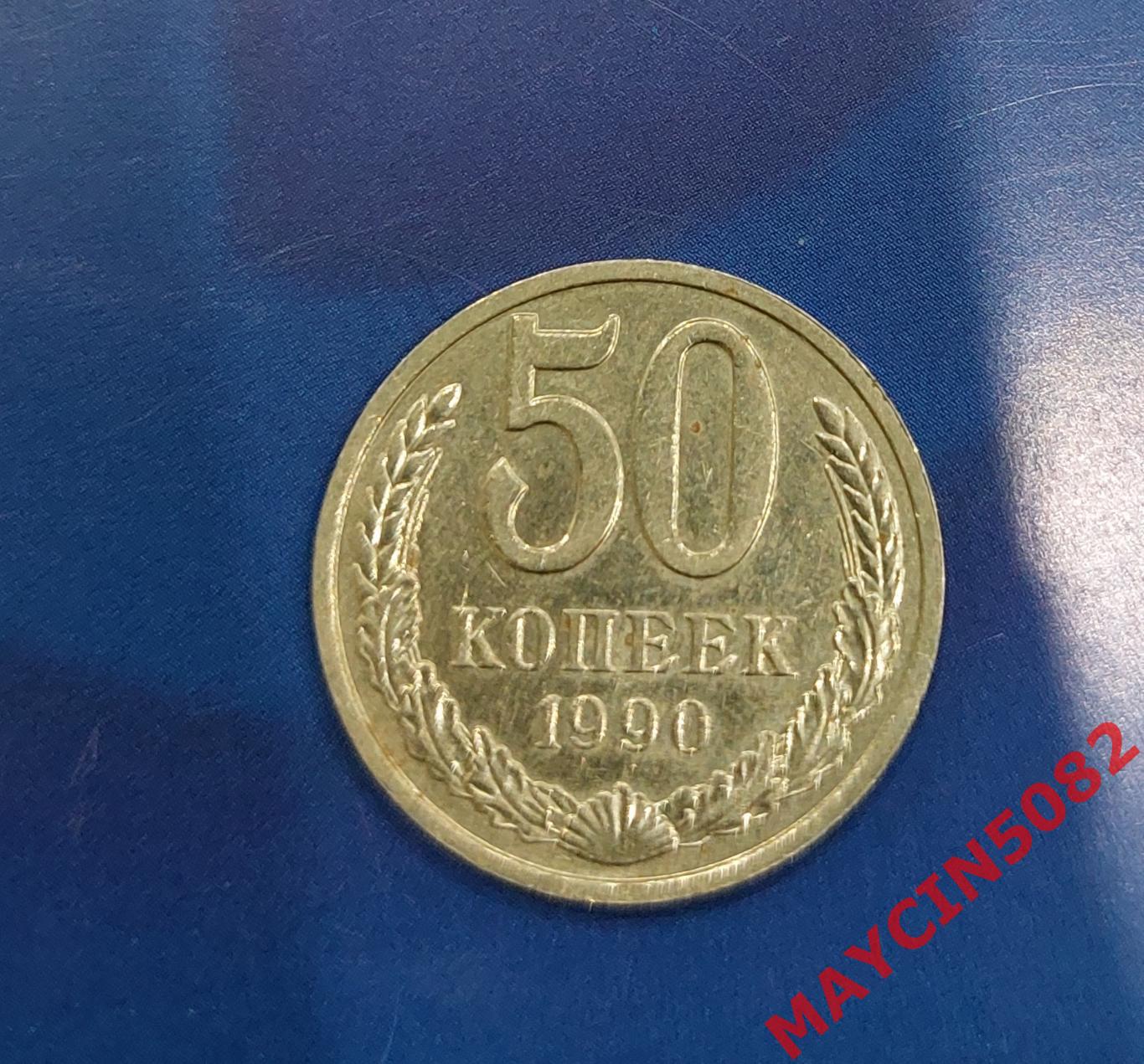 Монета 50 копеек СССР. 1990 год.