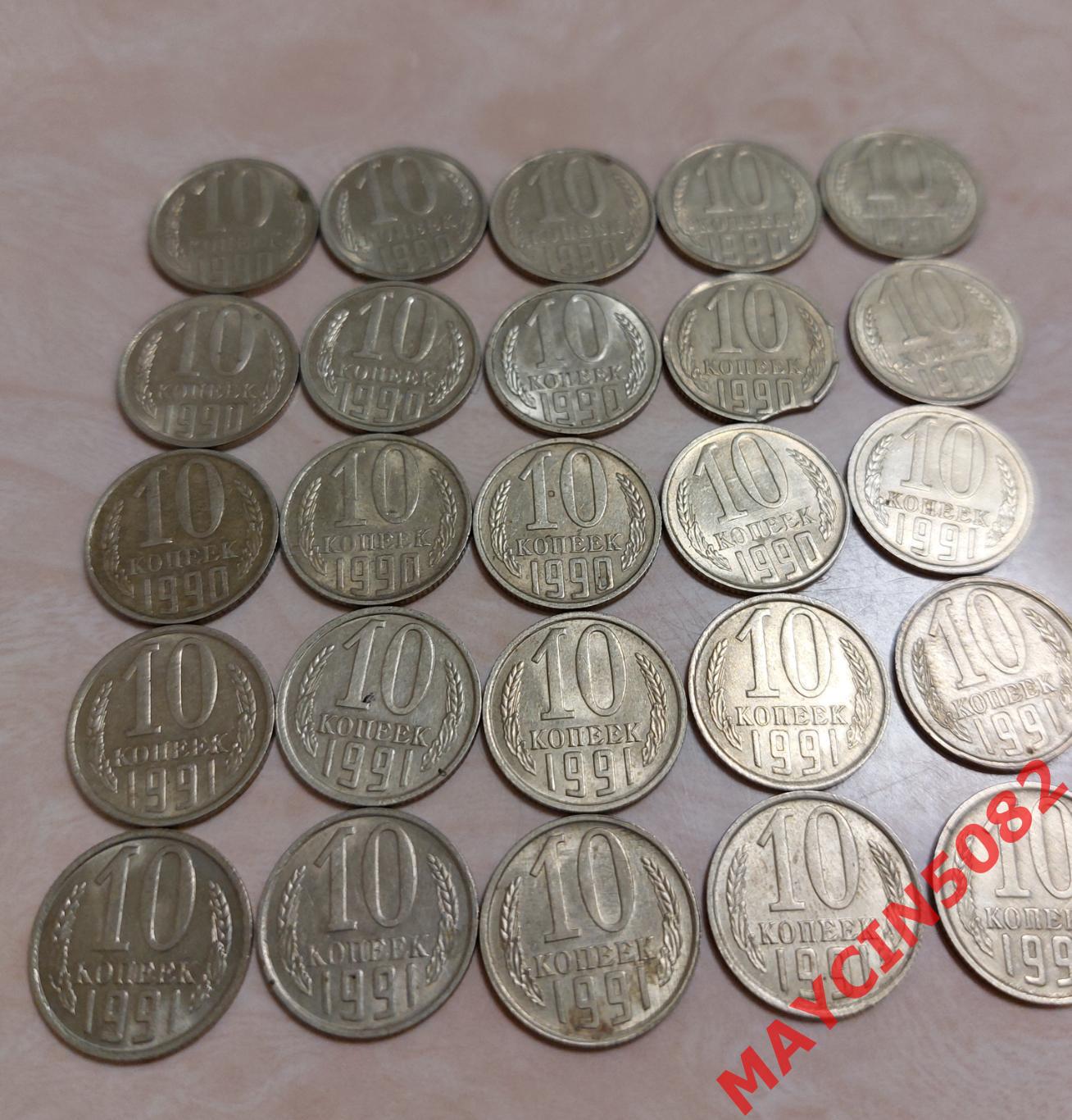 Монеты 10 копеек 1990-91 год. 25 шт. за 50р.