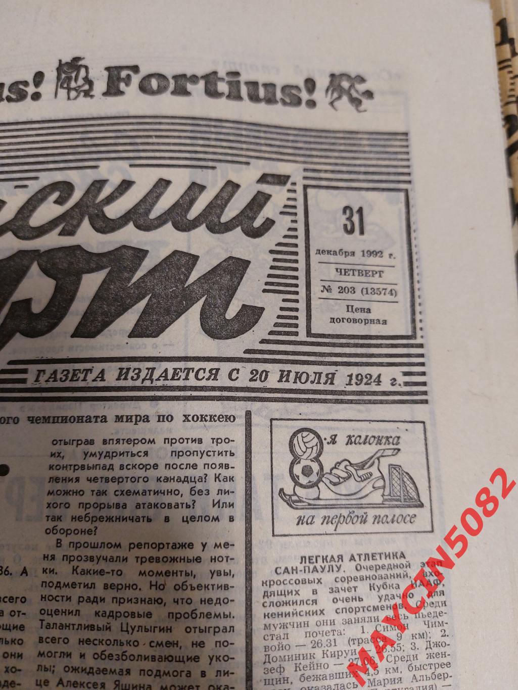 Газета Советский спорт за 1992 год. 75 номеров за 900 1