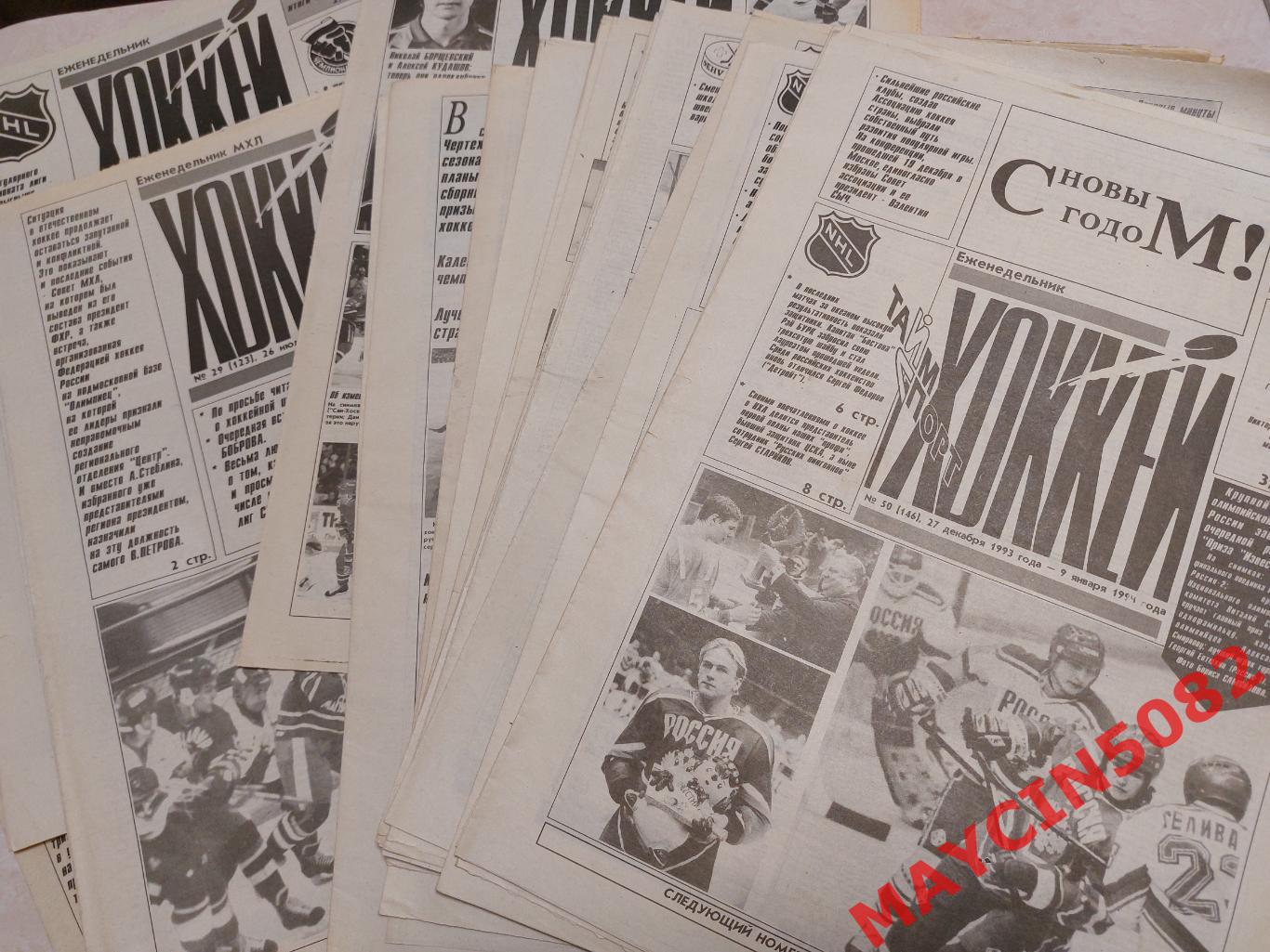 Комплект еженедельника Хоккей за 1993 год. 50 номеров.