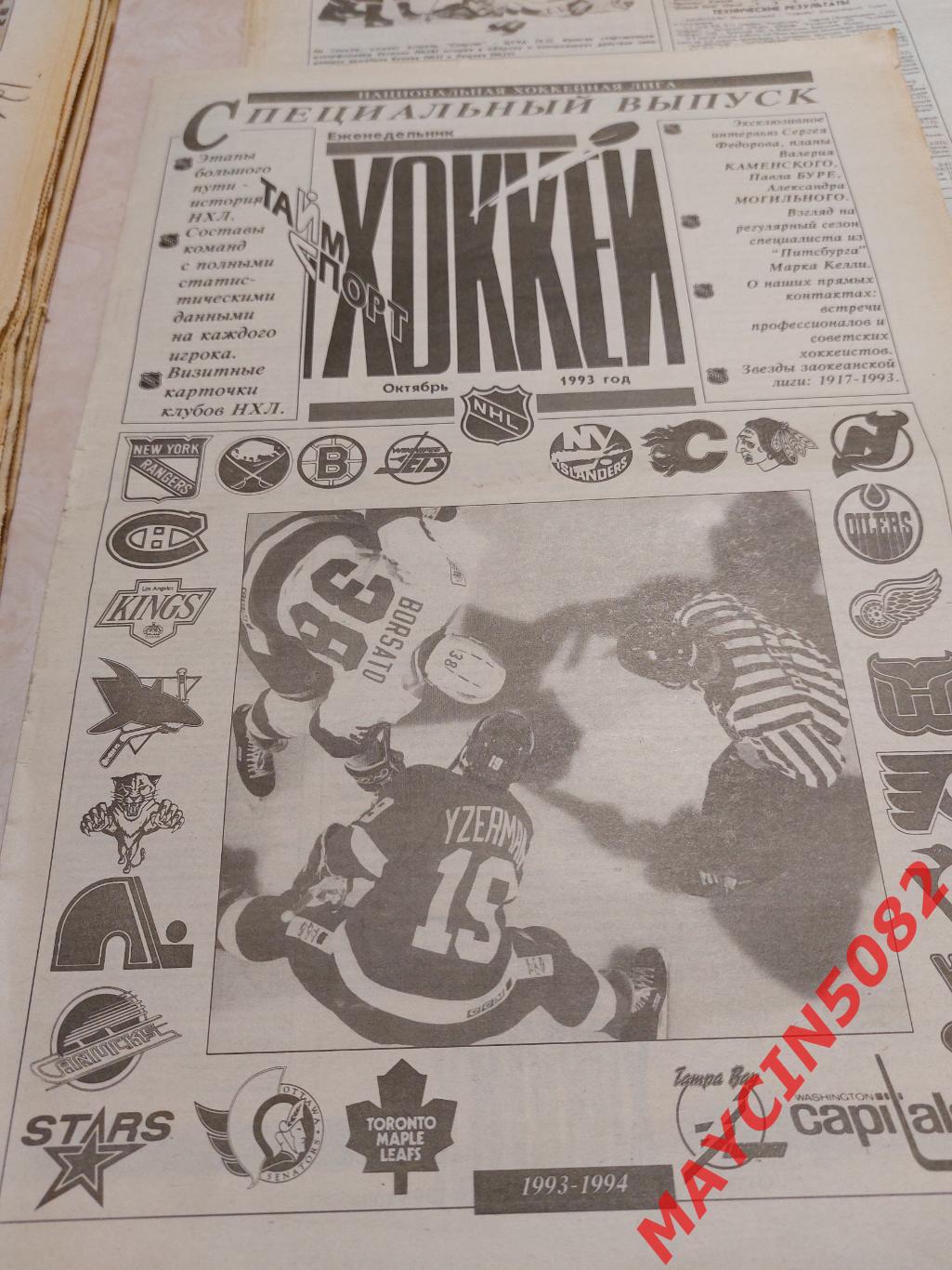 Комплект еженедельника Хоккей за 1993 год. 50 номеров. 1