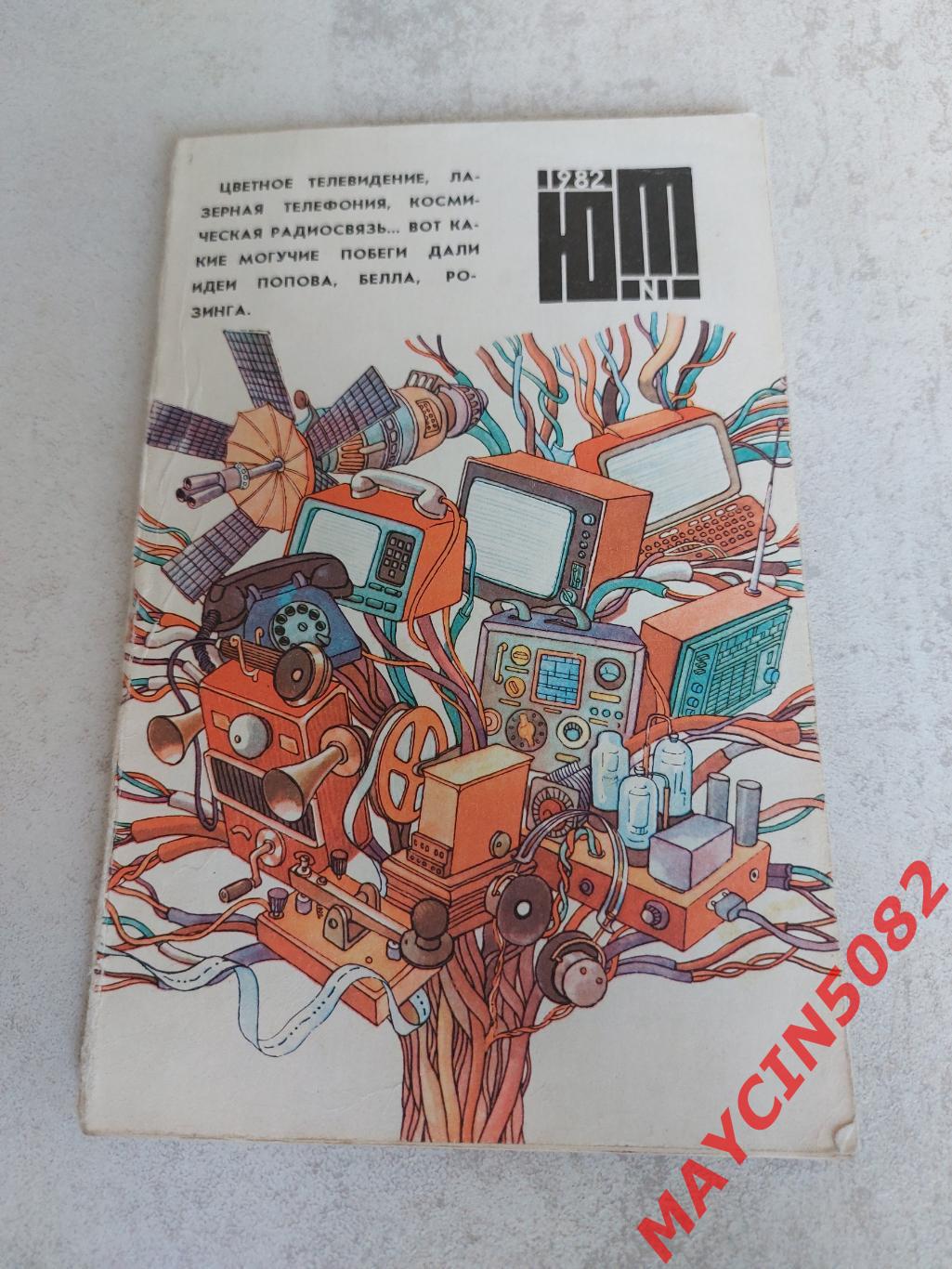 Книга Юный техник 1982 #1