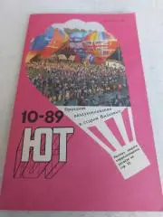 Книга Юный техник 1989 #10