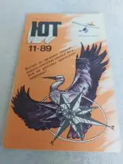 Книга Юный техник 1989 #11