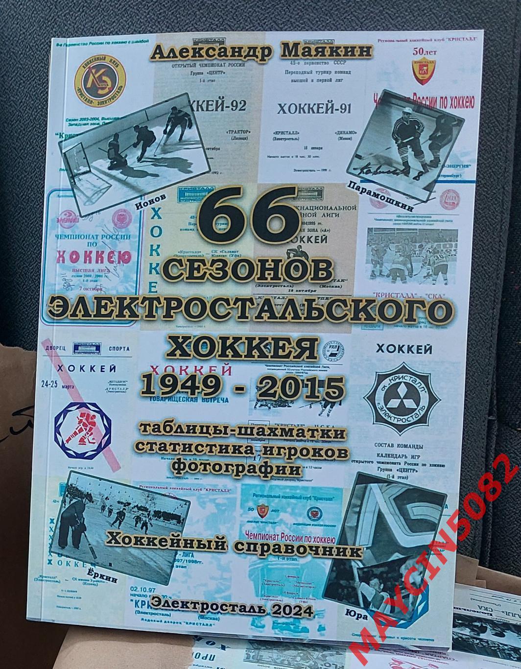 Книга. 66 сезонов электростальского хоккея. 398 стр. Более 600 фото.