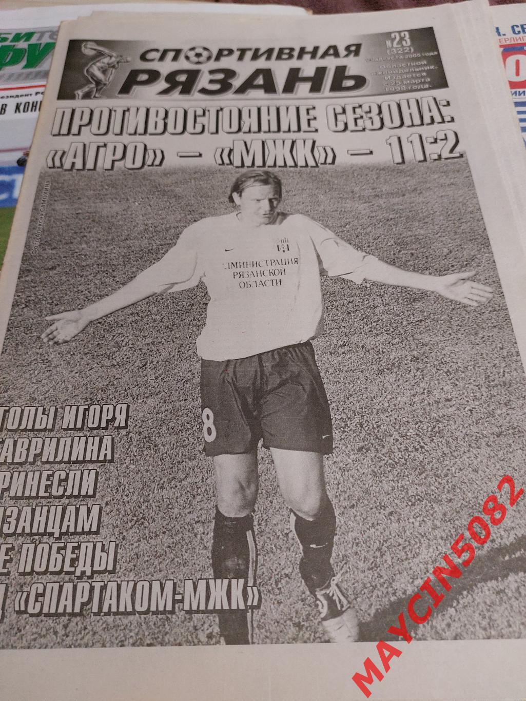 Газета Спортивная Рязань #23. 13.08.2005г. 16стр.