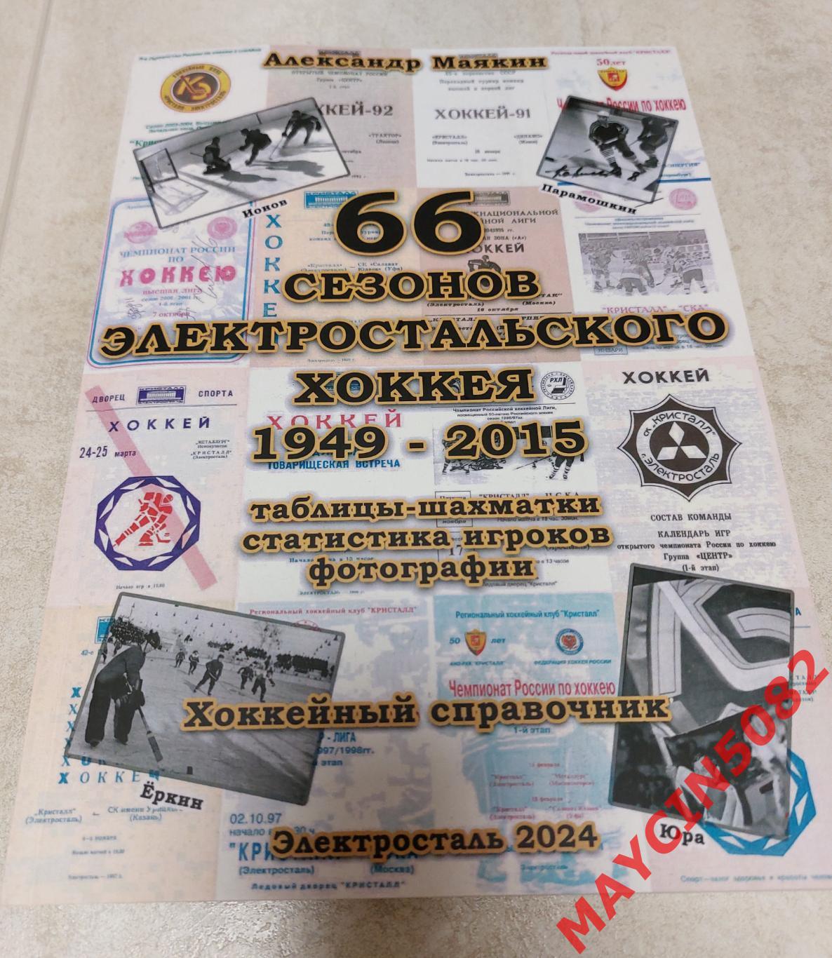 Хоккейный справочник 66 сезонов электростальского хоккея 1949-2015. Вып. 2024