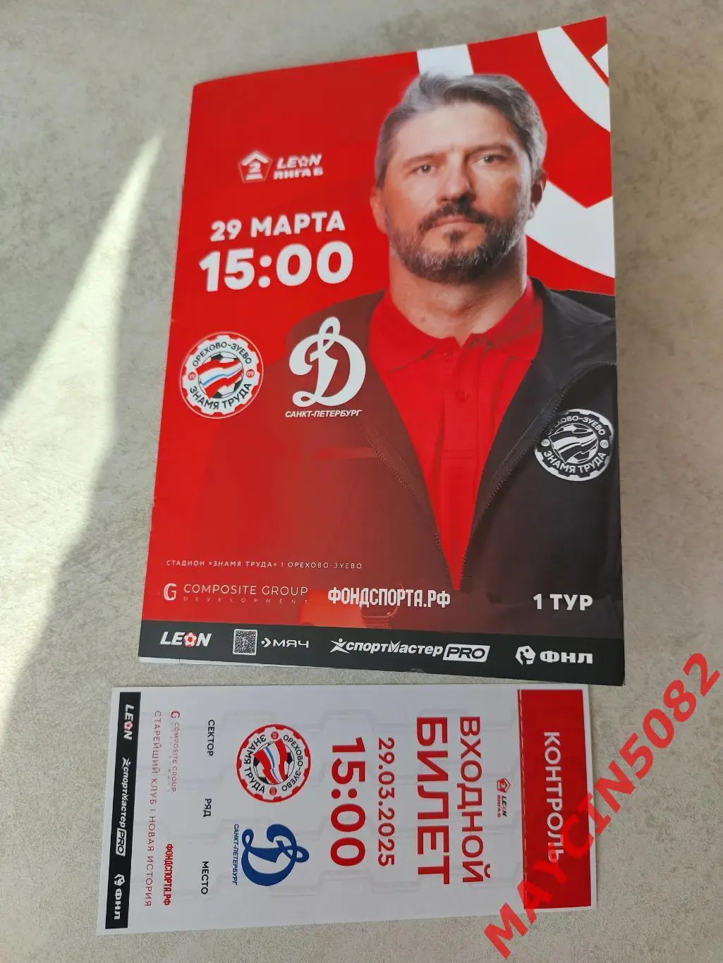 Знамя Труда Орехово-Зуево - Динамо Санкт-Петербург 29.03.25 + билет