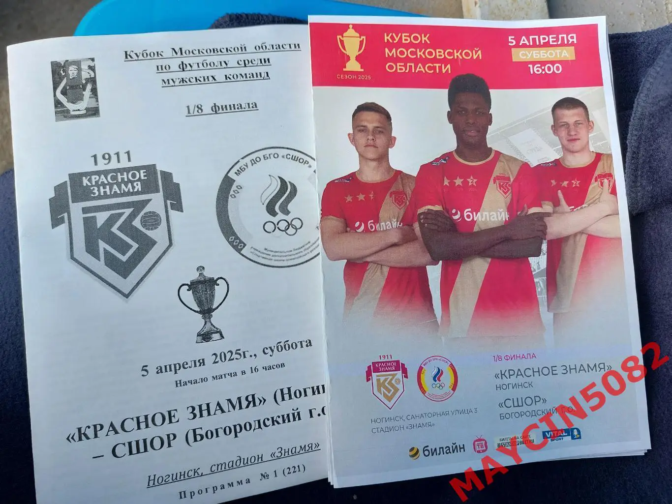 Красное Знамя Ногинск - СШОР Ногинск 05.04.25 Кубок Московской об. 1/8