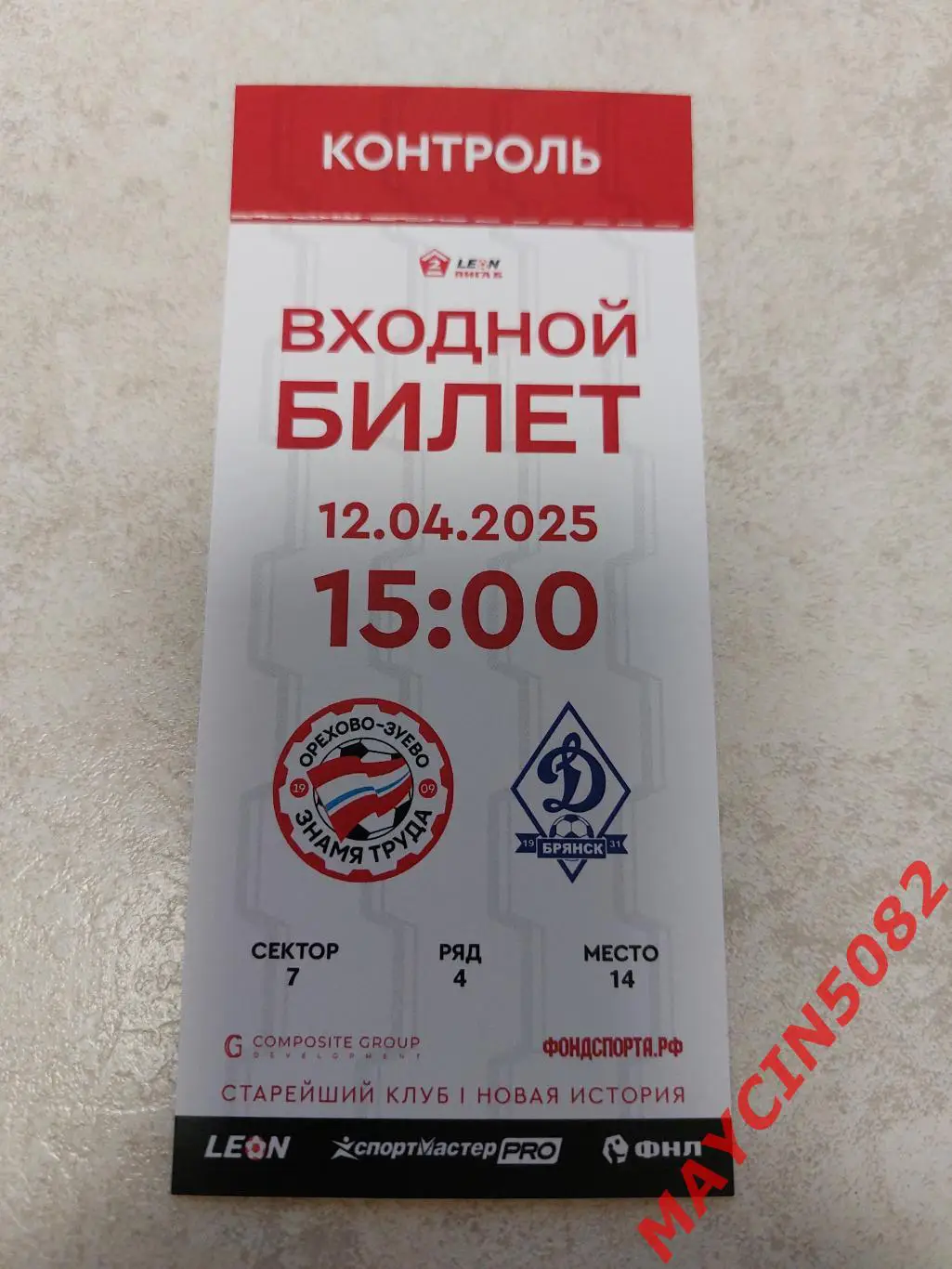 Билет Знамя Труда (Орехово-Зуево) - Динамо (Брянск) 12.04.25