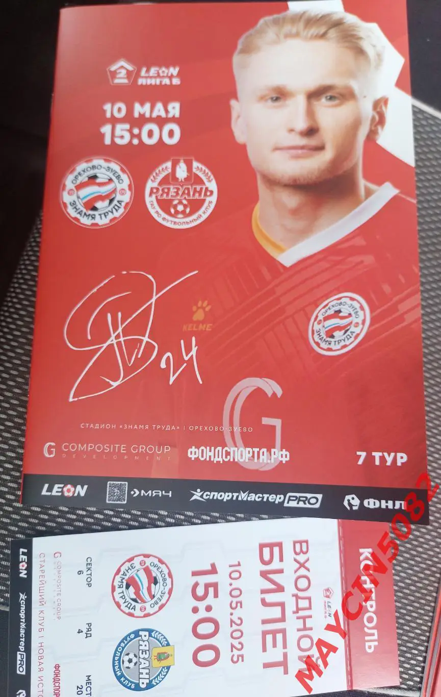 ЗНАМЯ ТРУДА Орехово-Зуево - ФК РЯЗАНЬ 10.05.25 +БИЛЕТ
