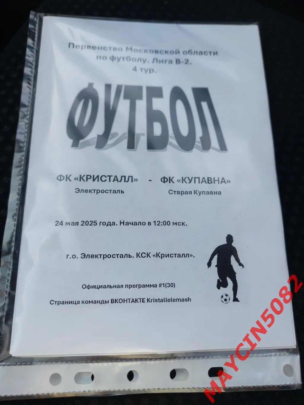 ФК Кристалл Электросталь - ФК Купавна 24.05.25