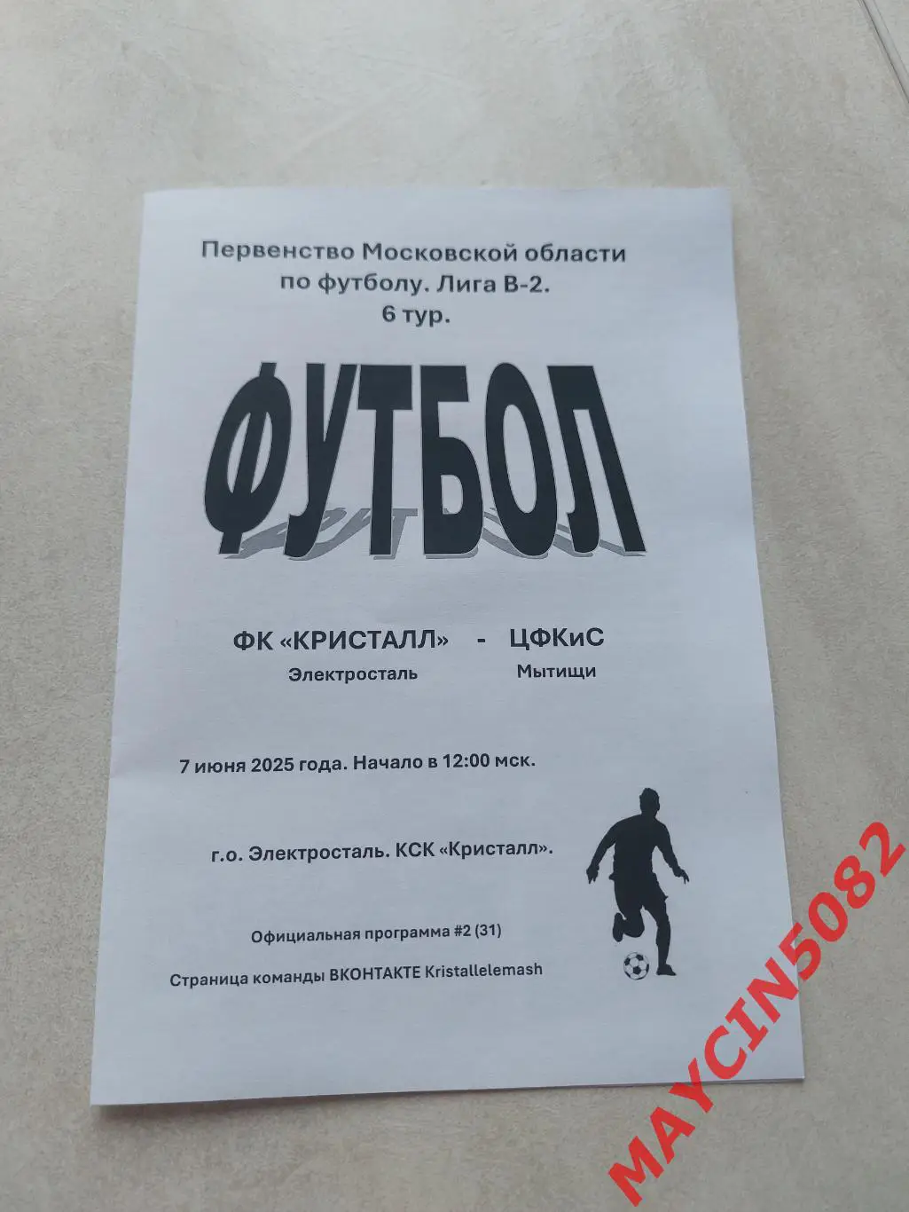 ФК Кристалл Электросталь - ЦФКиС Мытищи 07.06.25