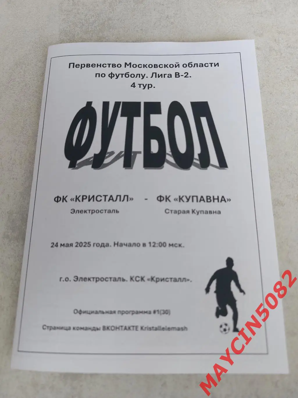 ФК Кристалл Электросталь - ФК Купавна 24.05.25