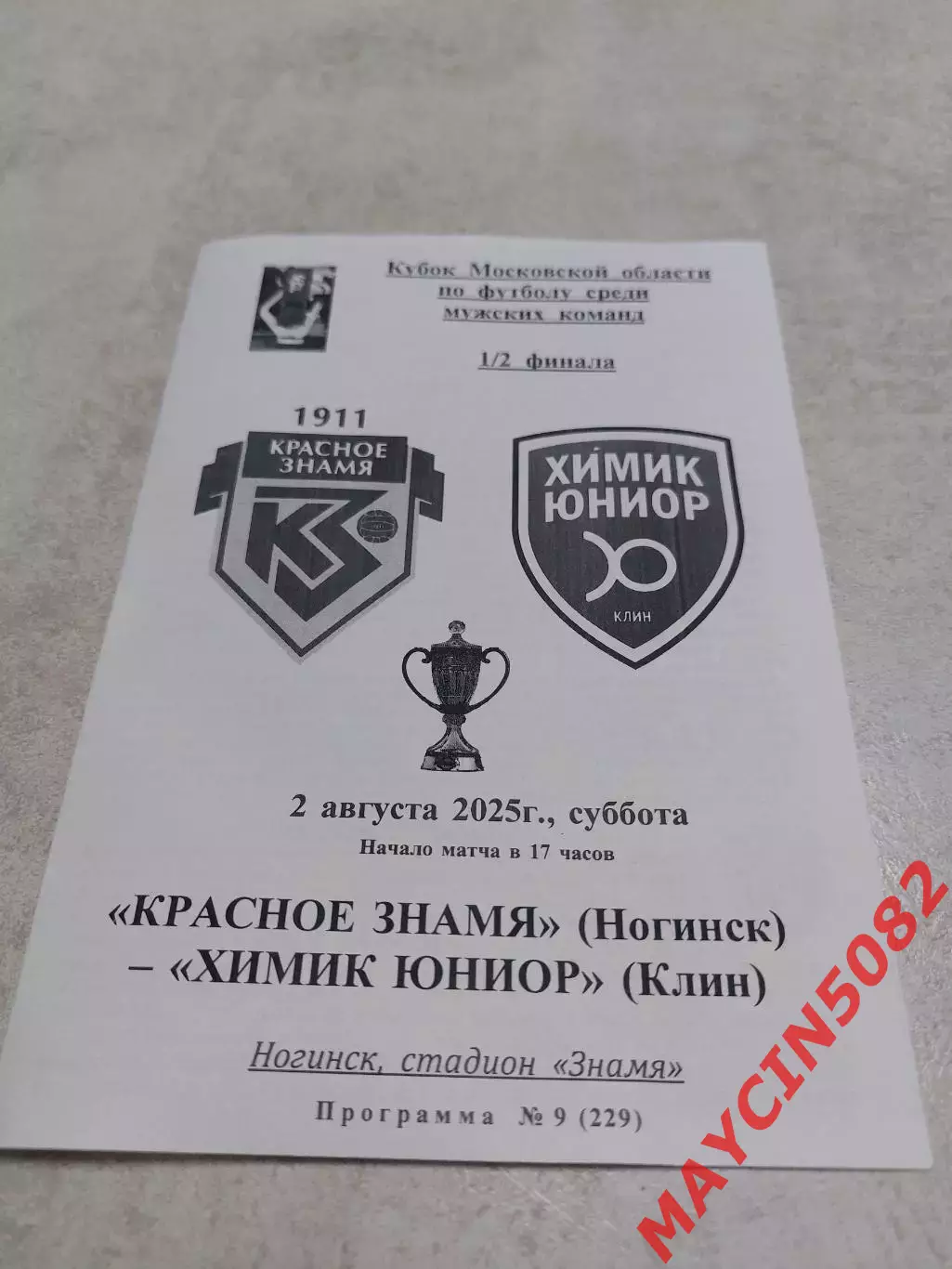 Кубок Красное Знамя Ногинск - Химик-Юниор Клин 02.08.25