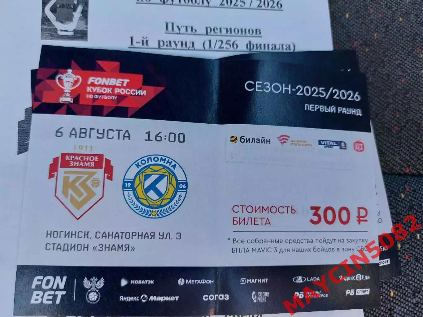 Красное Знамя Ногинск - ФК Коломна 05.08.25 Кубок России