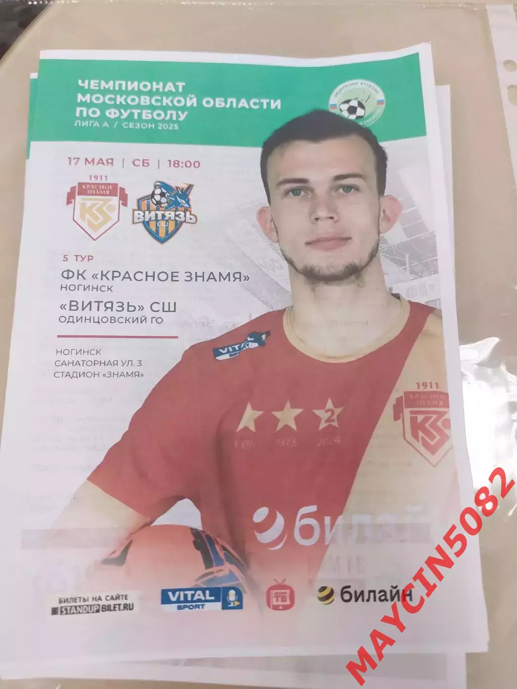 Красное Знамя Ногинск - Витязь СШ Одинцовский р-н 17.05.25