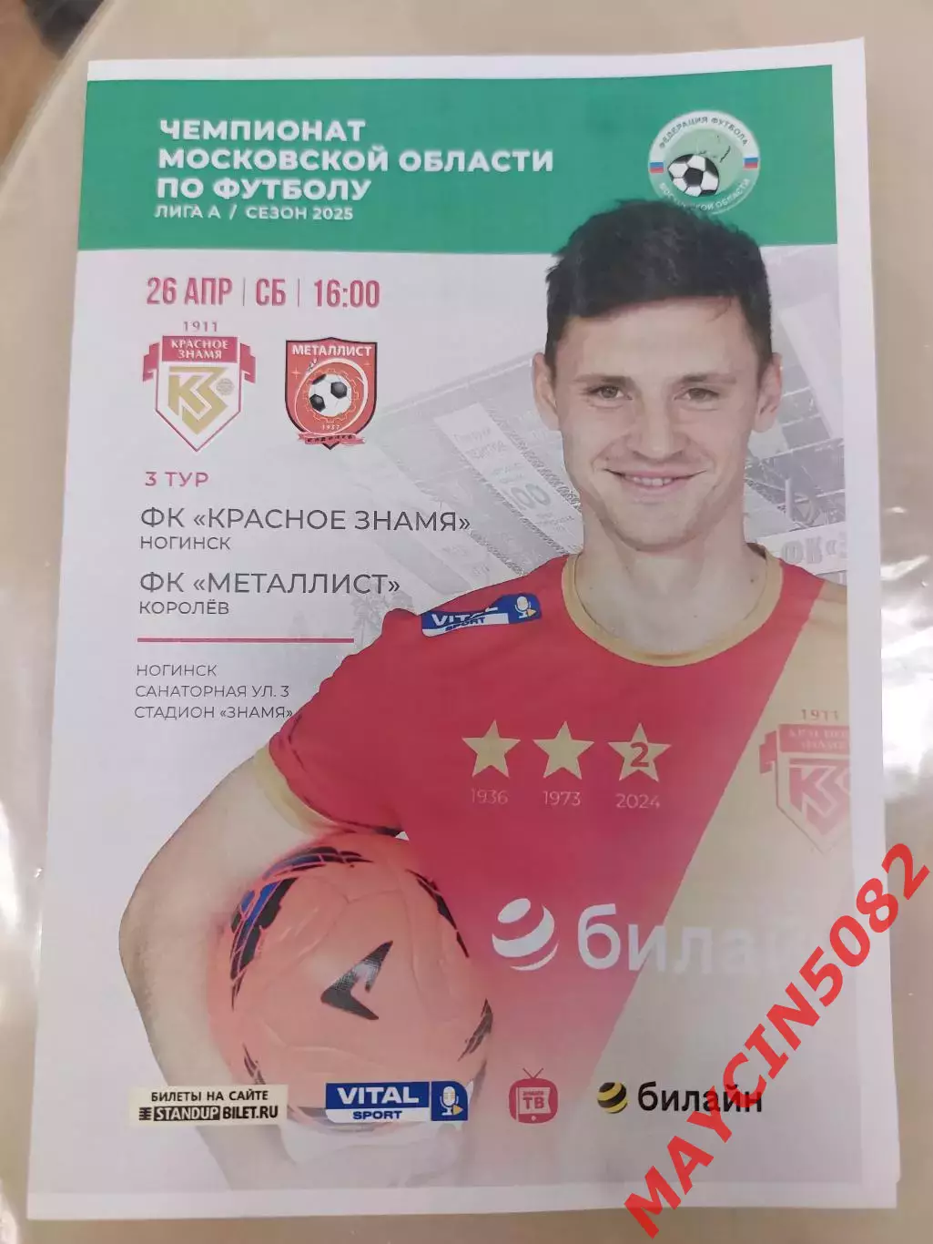 Красное Знамя Ногинск - Металлист Королев 26.04.25