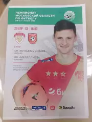 Красное Знамя Ногинск - Металлист Королев 26.04.25