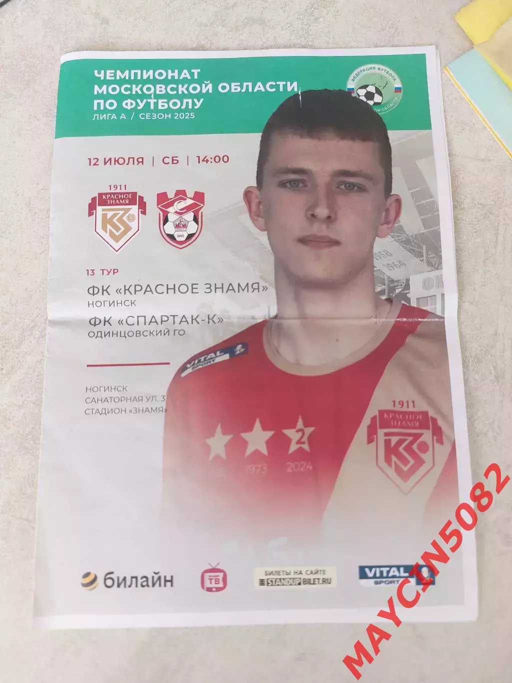 Красное Знамя Ногинск - Спартак-К Одинцово/Кострома 12.07.2025