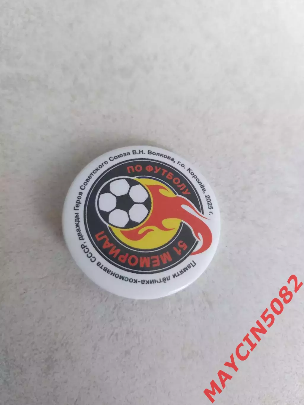 Значок 51 мемориал по футболу память В.Н.Волкова 2025. Московская область.