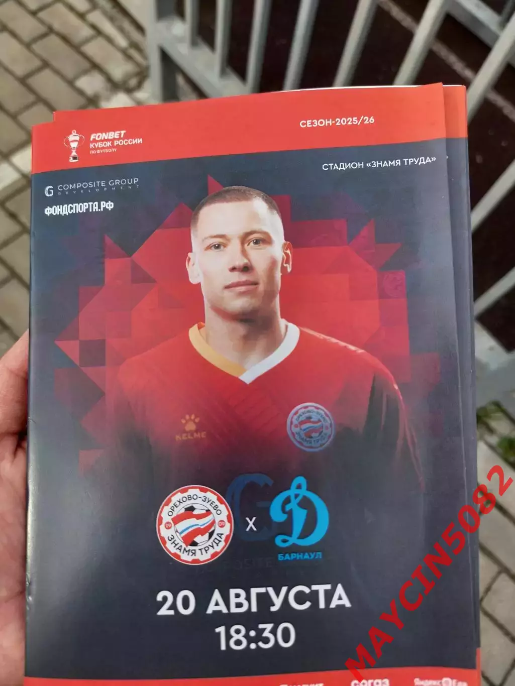 Кубок России. ЗнамяТруда Орехово-Зуево - Динамо Барнаул 20.08.25 +билет
