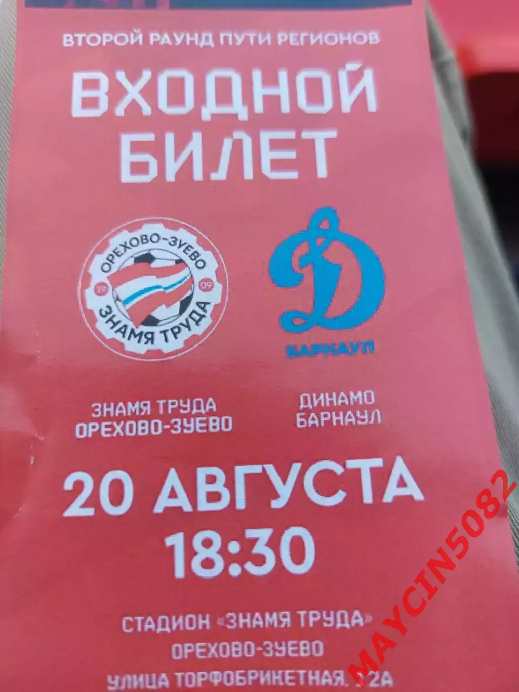 Кубок России. ЗнамяТруда Орехово-Зуево - Динамо Барнаул 20.08.25 +билет 1