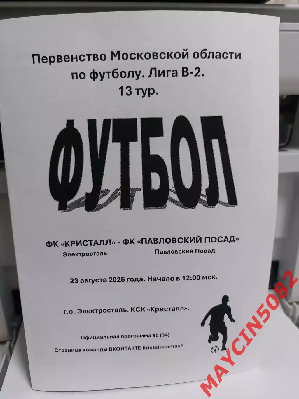 ФК Кристалл Электросталь - ФК Павловский Посад 23.08.25