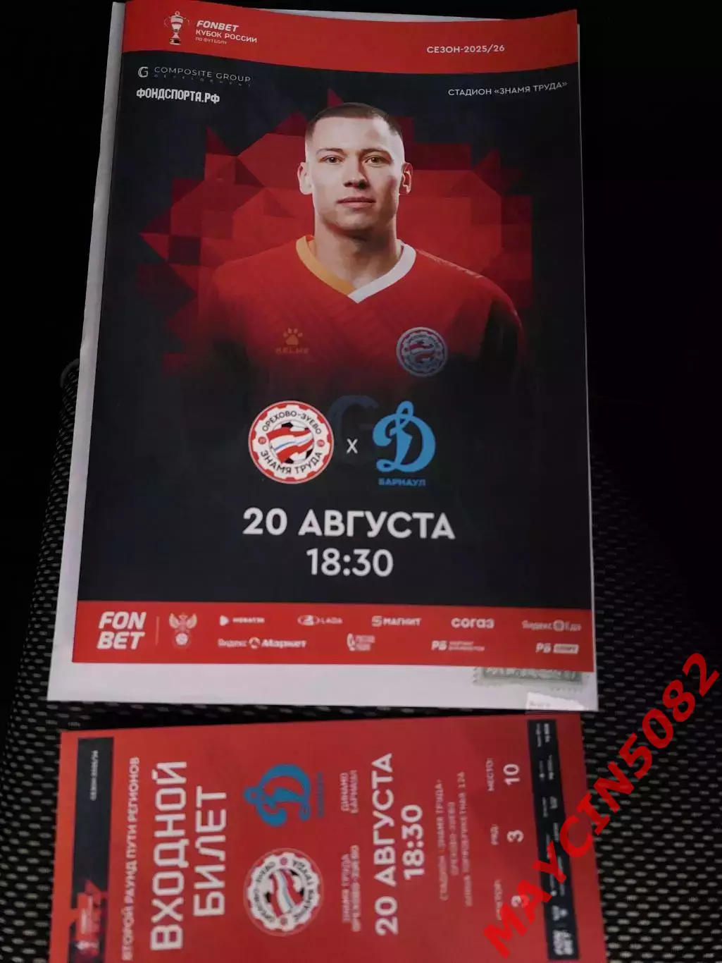 Кубок России. ЗнамяТруда Орехово-Зуево - Динамо Барнаул 20.08.25 +билет