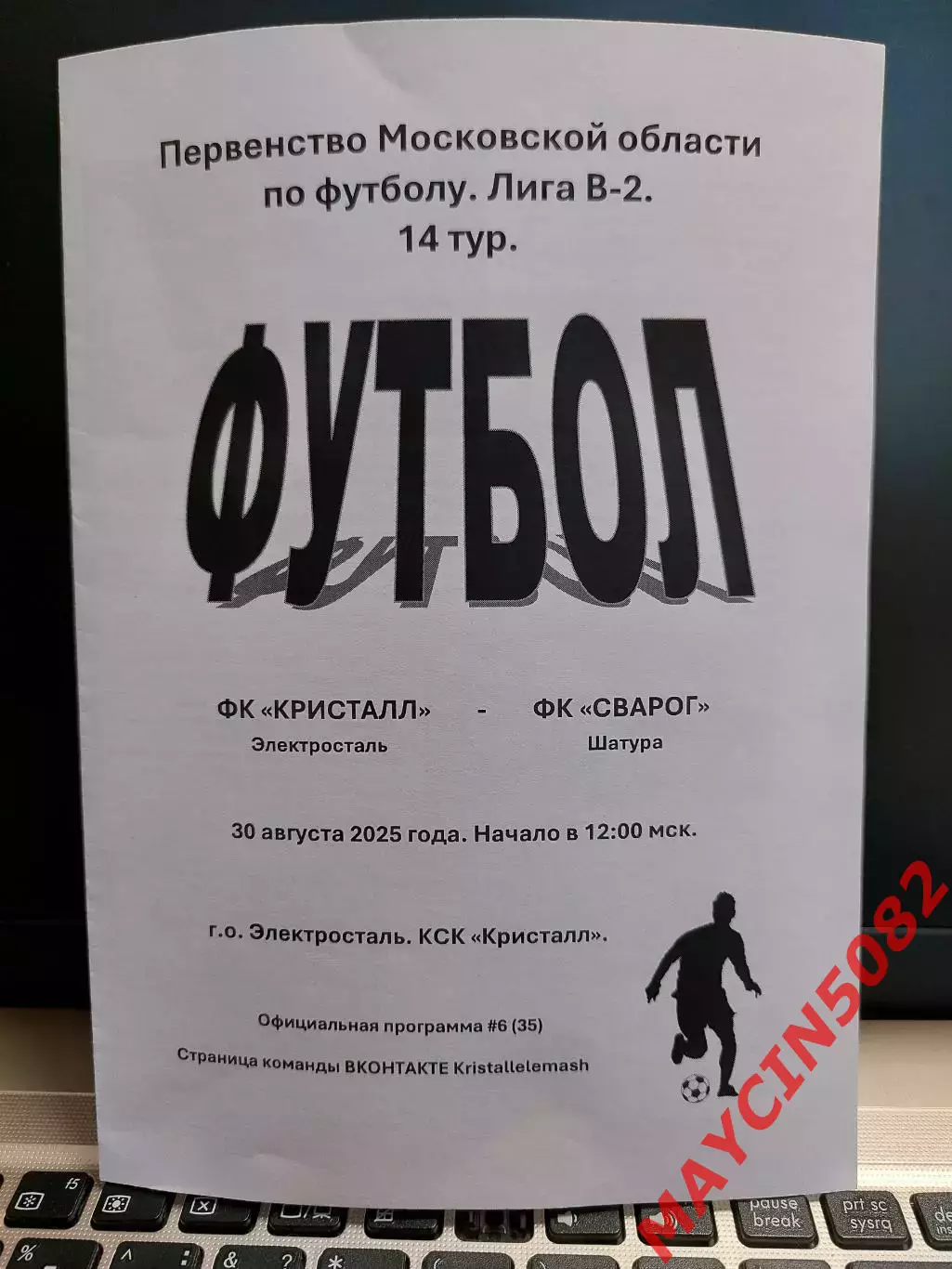 ФК Кристалл Электросталь - ФК Сварог Шатура 30.08.25