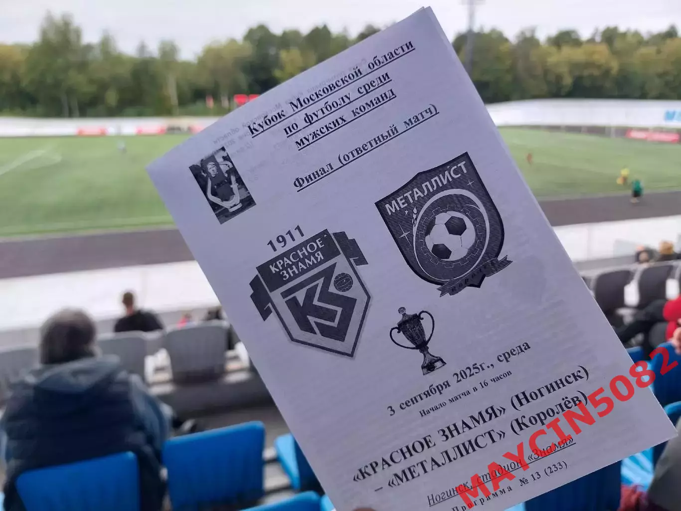 Кубок. Финал. Красное Знамя Ногинск - Металлист Королев 03.09.25 Второй матч