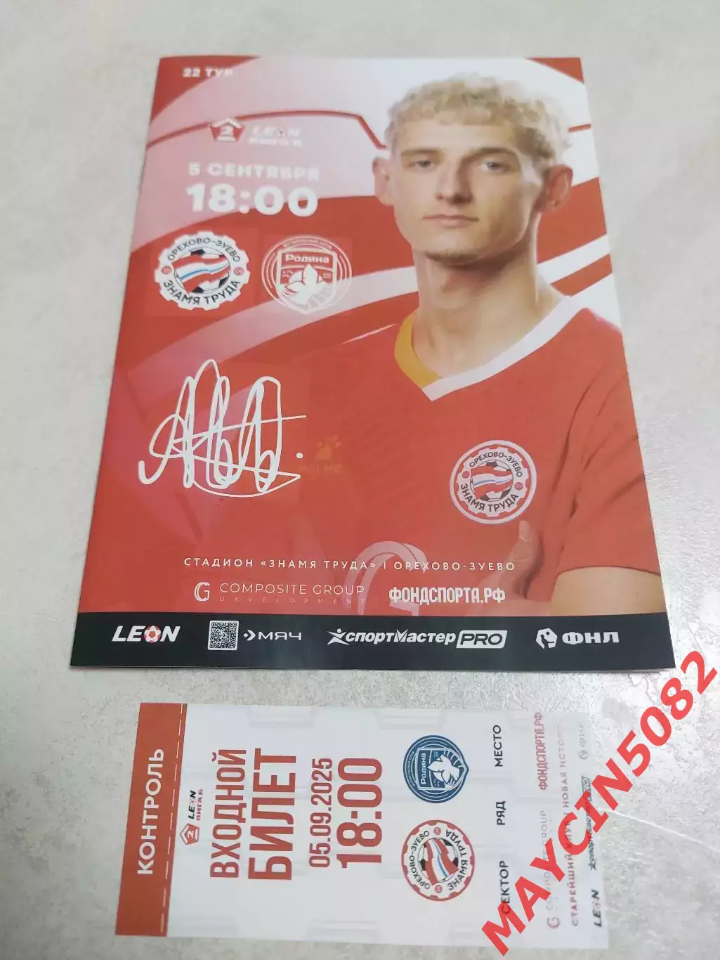 Знамя Труда (Орехово-Зуево) - Родина-М (Москва) 05.09.25+билет