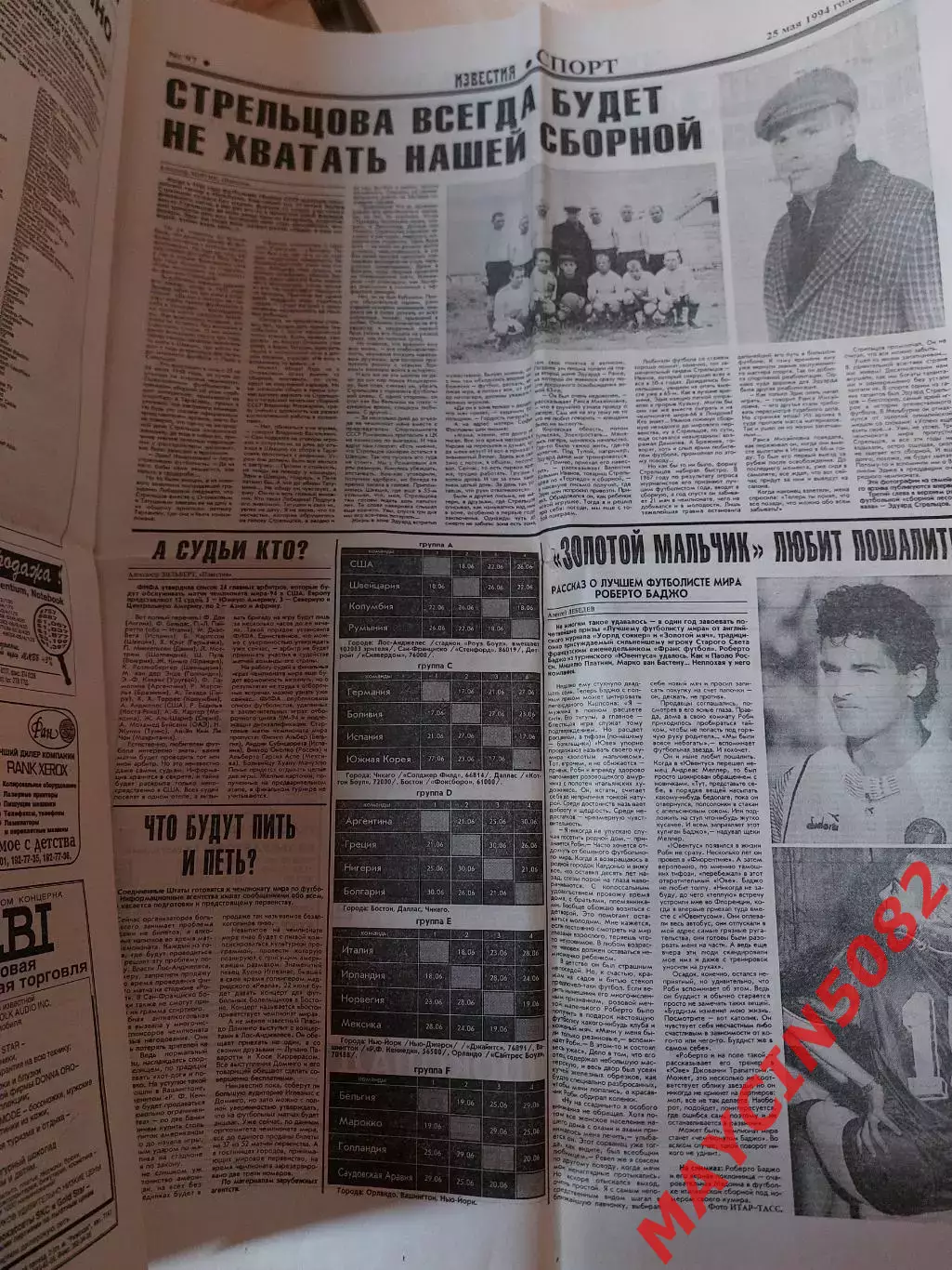Газета Известия в преддверии чемпионата мира 1994 года. 1