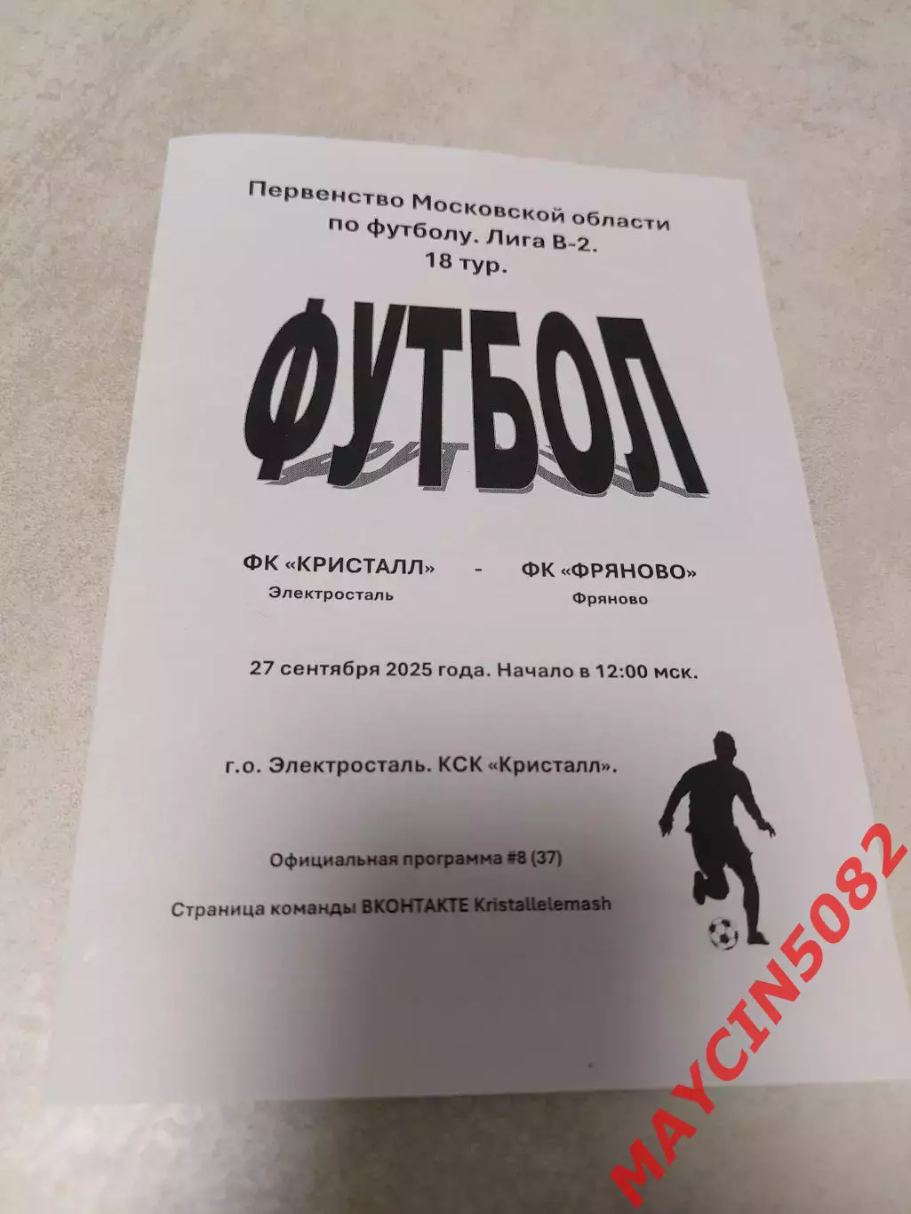 ПРЕВЬЮ ФК Кристалл Электросталь - ФК Фряново (Щелковский р-н) 27.09.25