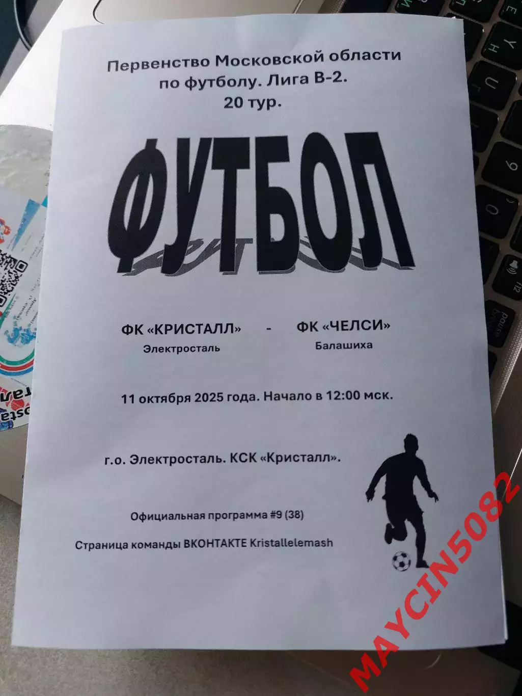 ФК Кристалл Электросталь - ФК Челси Балашиха 11.10.2025