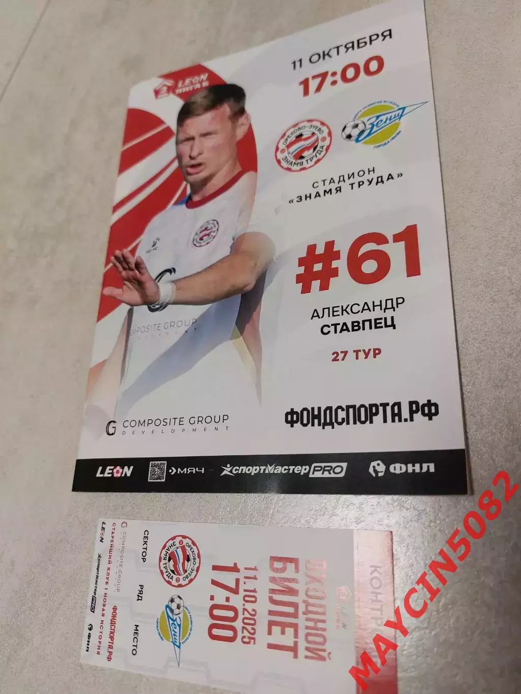 Знамя Труда (Орехово-Зуево) - Зенит (Пенза) 11.10.25+билет