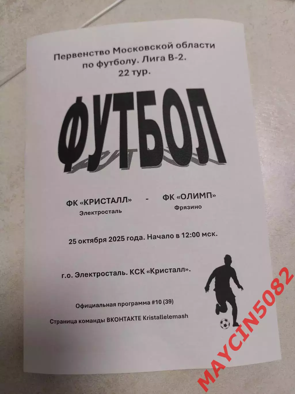 ФК Кристалл Электросталь - ФК Олимп Фрязино 25.10.2025