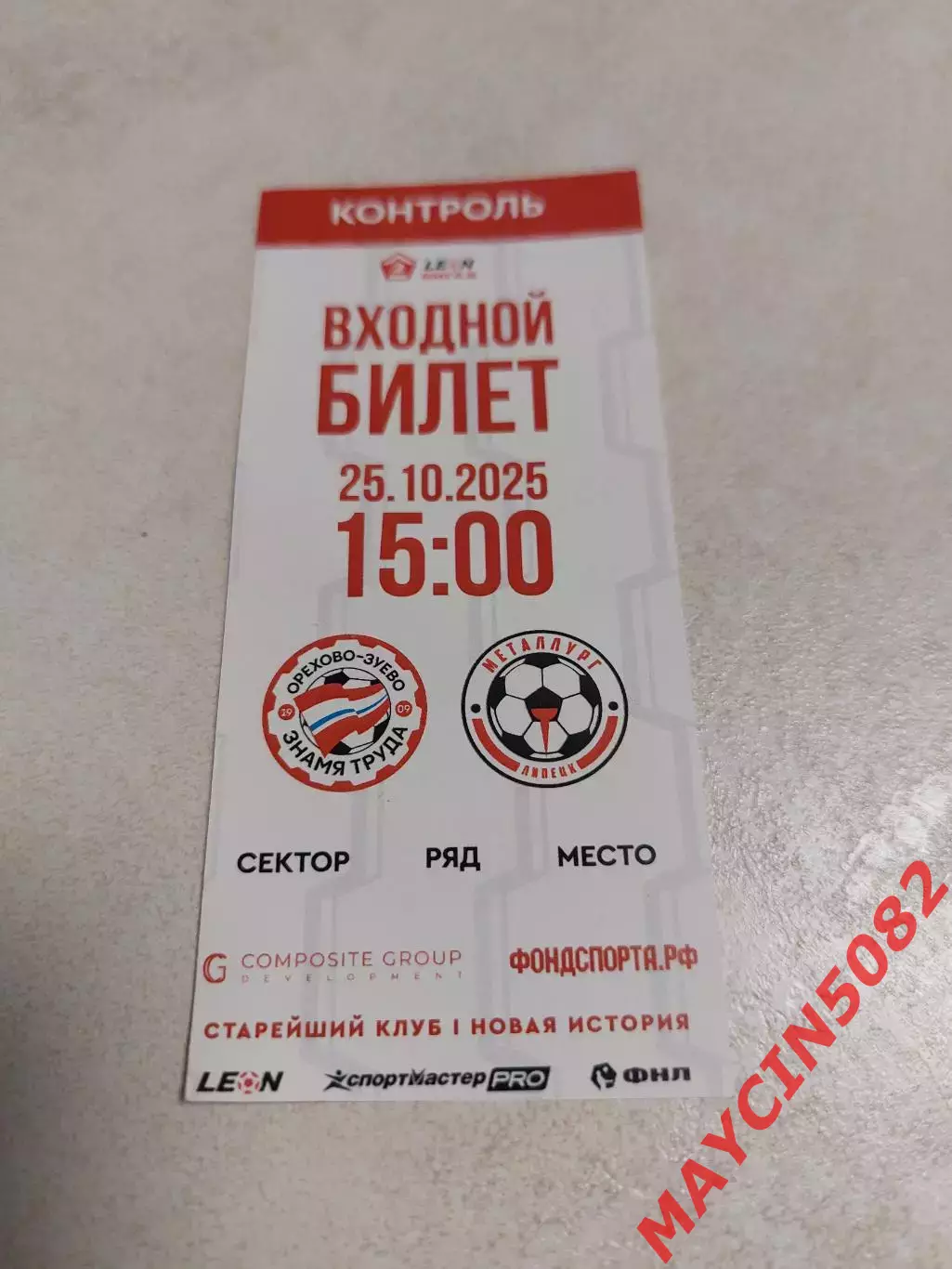 Билет Знамя Труда (Орехово-Зуево) - Металлург (Липецк) 25.10.25