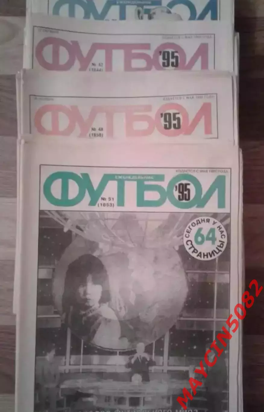 Еженедельник Футбол 1995г.