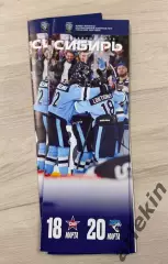 Сибирь Новосибирск – СКА Санкт-Петербург/ Барыс Астана 18.03 и 20.03.2026 г.