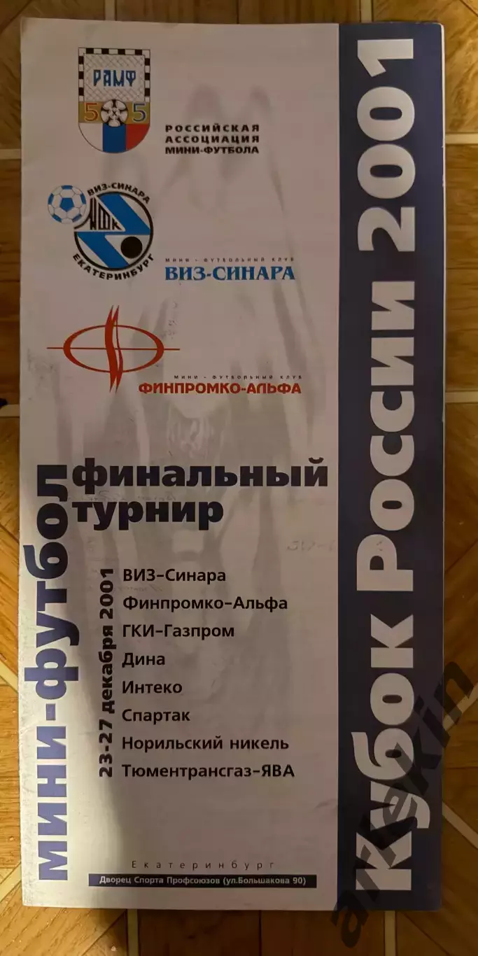 Кубок России 2001. Финальный турнир. Екатеринбург, Москва, Югорск, Норильск