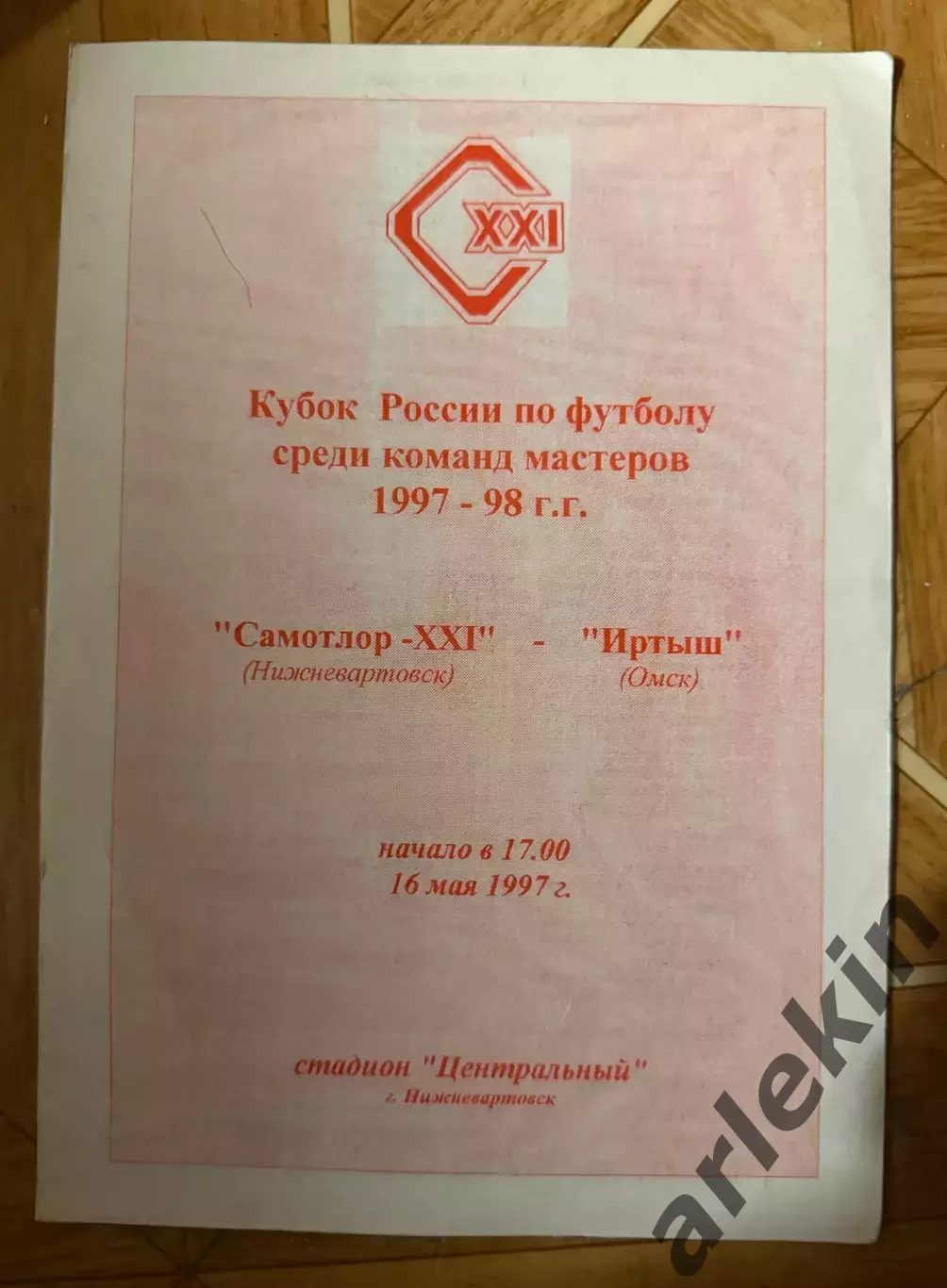 Кубок России. Самотлор (Нижневартовск) – Иртыш (Омск) 16 мая 1997 года