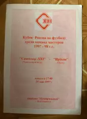 Кубок России. Самотлор (Нижневартовск) – Иртыш (Омск) 16 мая 1997 года