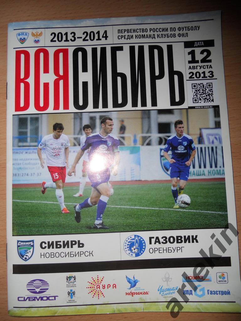 Сибирь Новосибирск - Газовик Оренбург 12.08.2013 года. Сезон 2013/2014 гг.