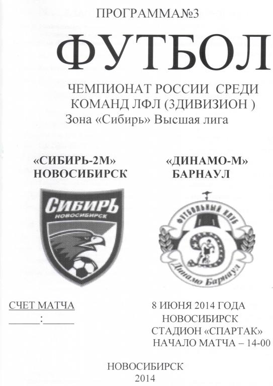 ЛФЛ. Сибирь-2м Новосибирск - Динамо-М Баранаул 08.06.2014. Сезон 2014 год.